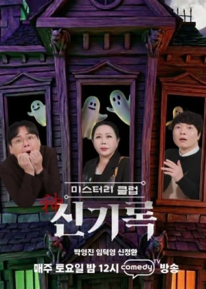 미스터리클럽 신神기록